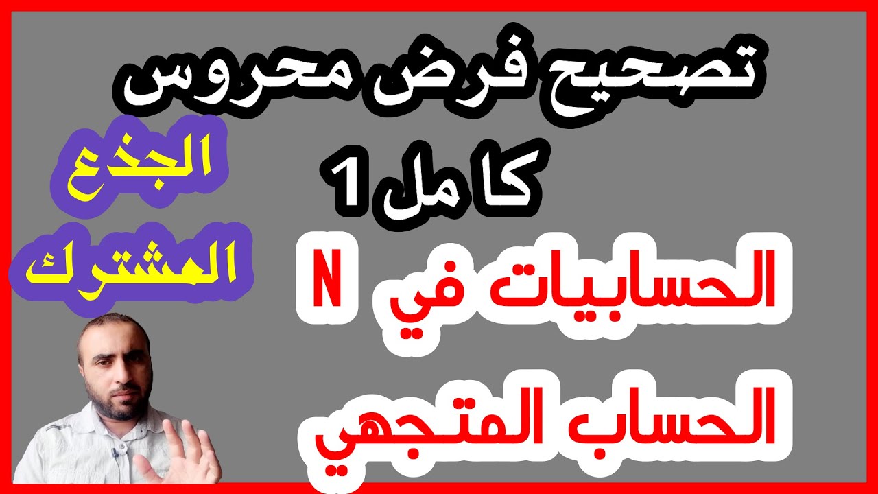 تصحيح فرض محروس 1 كامل هام جدا الحسابيات في N والحساب المتجهي الجذع المشترك