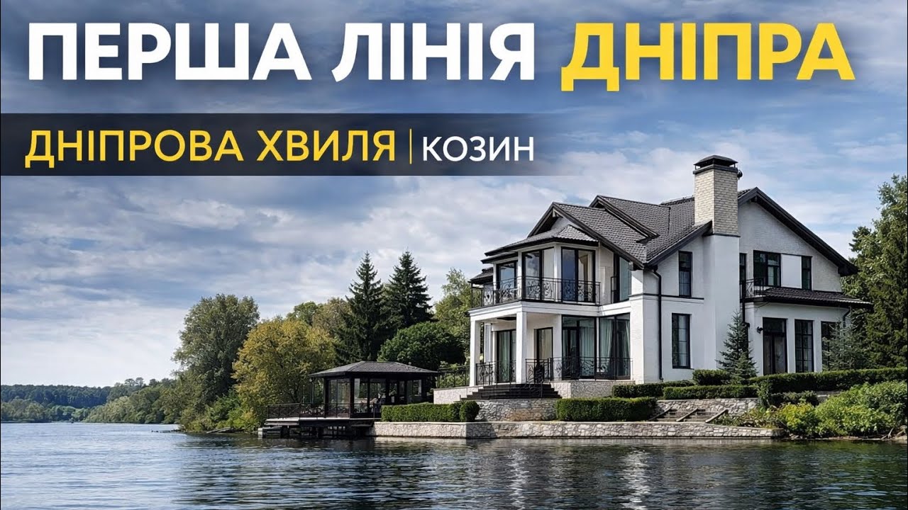 Огляд будинку в КМ «Дніпрова Хвиля» | Перша лінія Дніпра | Козин 