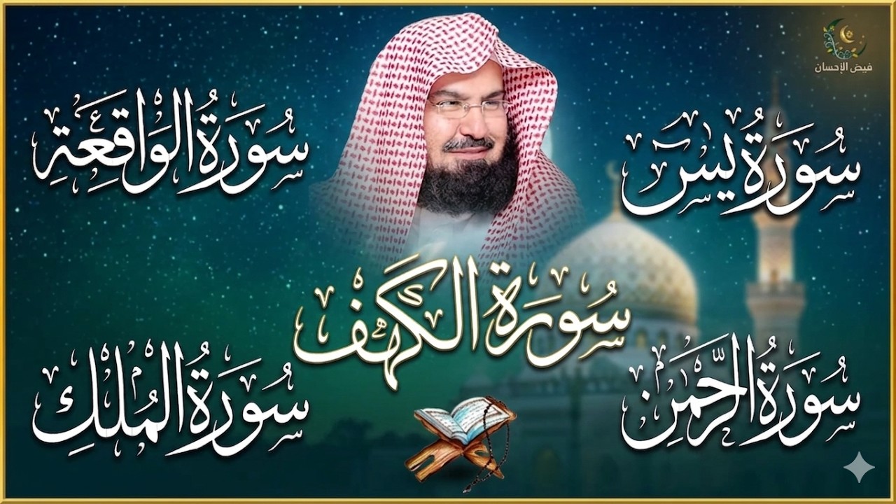 سورة يس، الرحمن، الواقعة، الملك، الكهف تلاوة هادئة للشيخ عبد الرحمن السديس، استمع بنية الرزق والشفاء