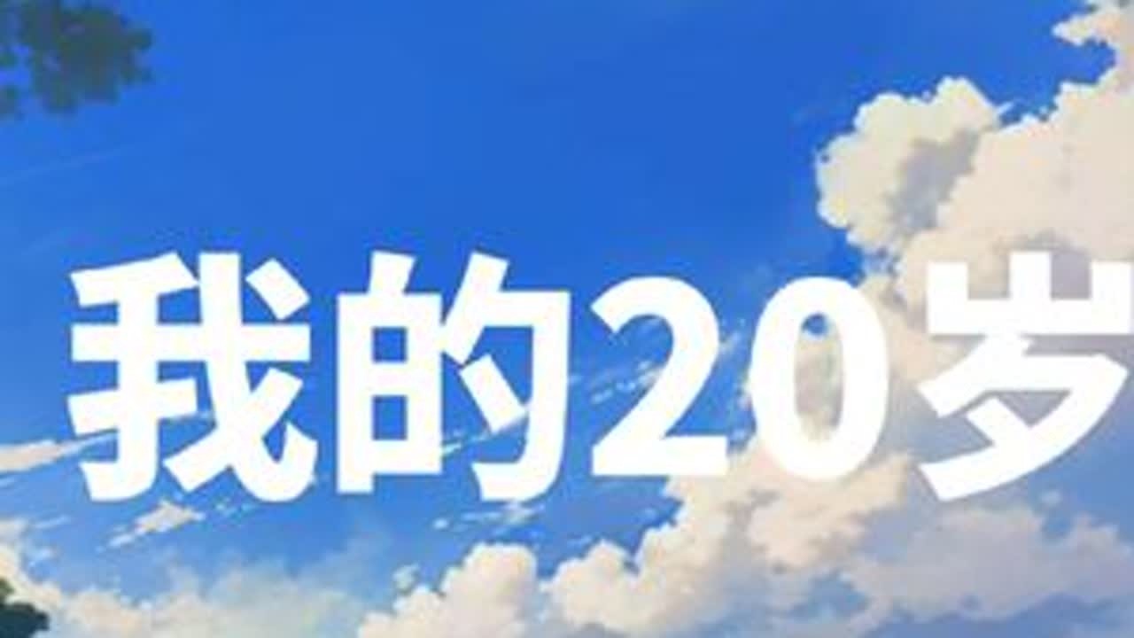 你眼中的20岁是什么样的？#铜陵学院  #20岁 #青春校园