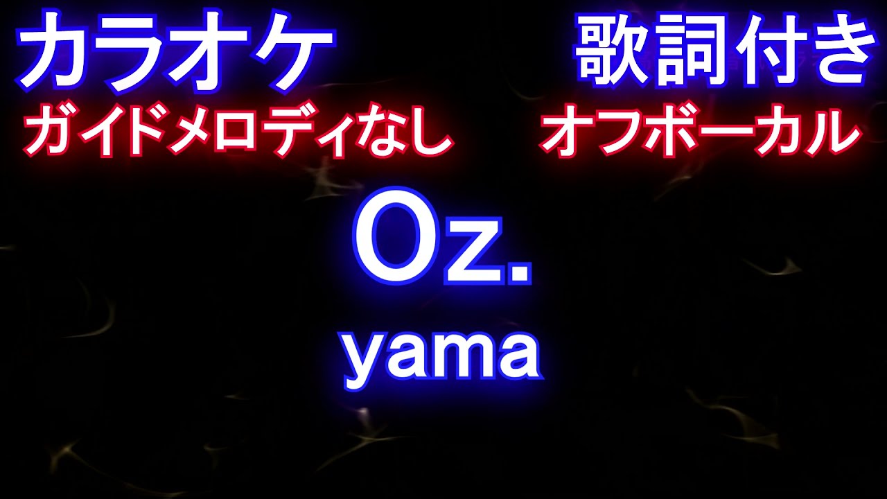 【オフボーカル】Oz. / yama【カラオケ ガイドメロディなし 歌詞 フル full】アニメ「王様ランキング」エンディング