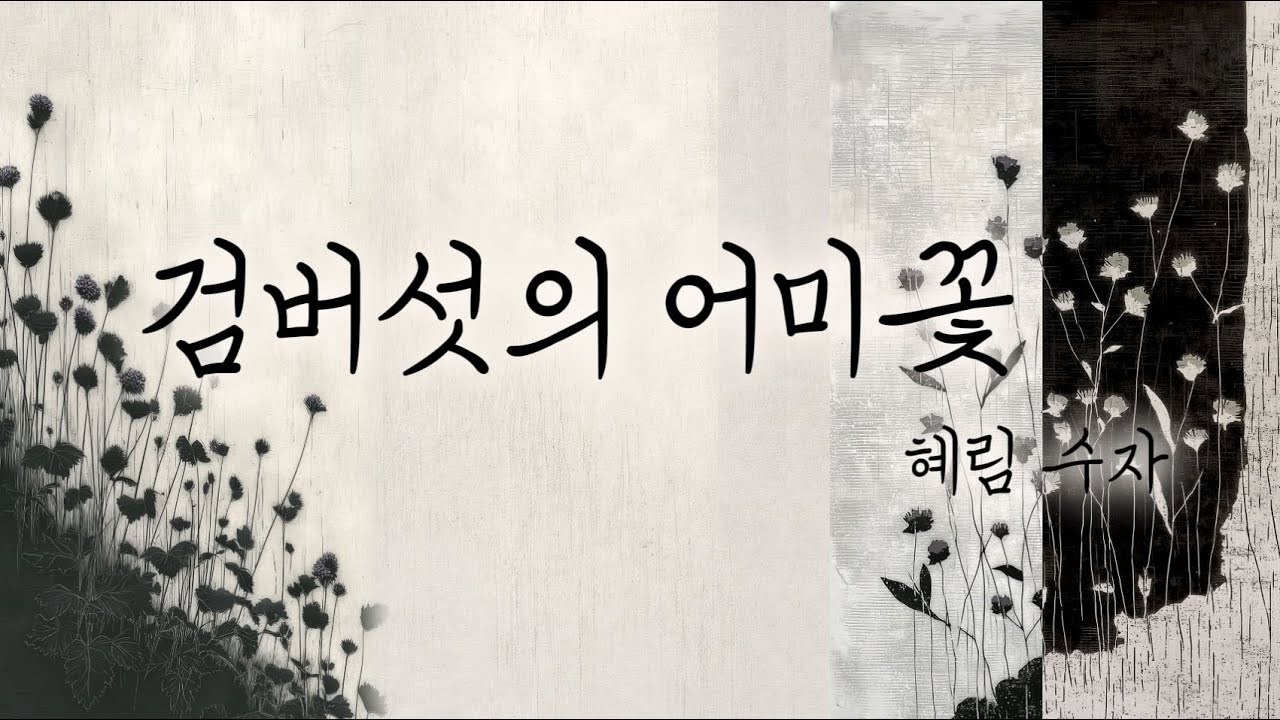 검버섯의 어미꽃 — 혜림 수자 | 시 · 낭송