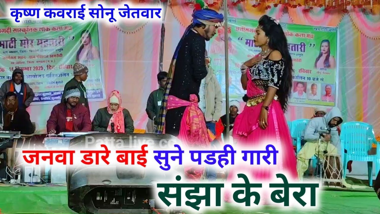 Janwa Dar Bai Sune La Padhai Gari ! कृष्ण कवराई सोनू जेतवार #patta_live_cg 