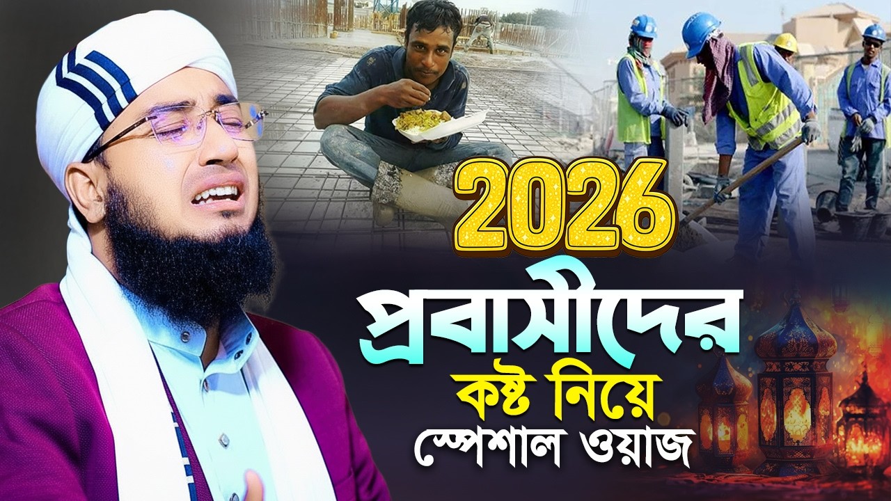 প্রবাসীদের কষ্ট নিয়ে স্পেশাল ওয়াজ , Probashi waz , Jahirul islam faridi