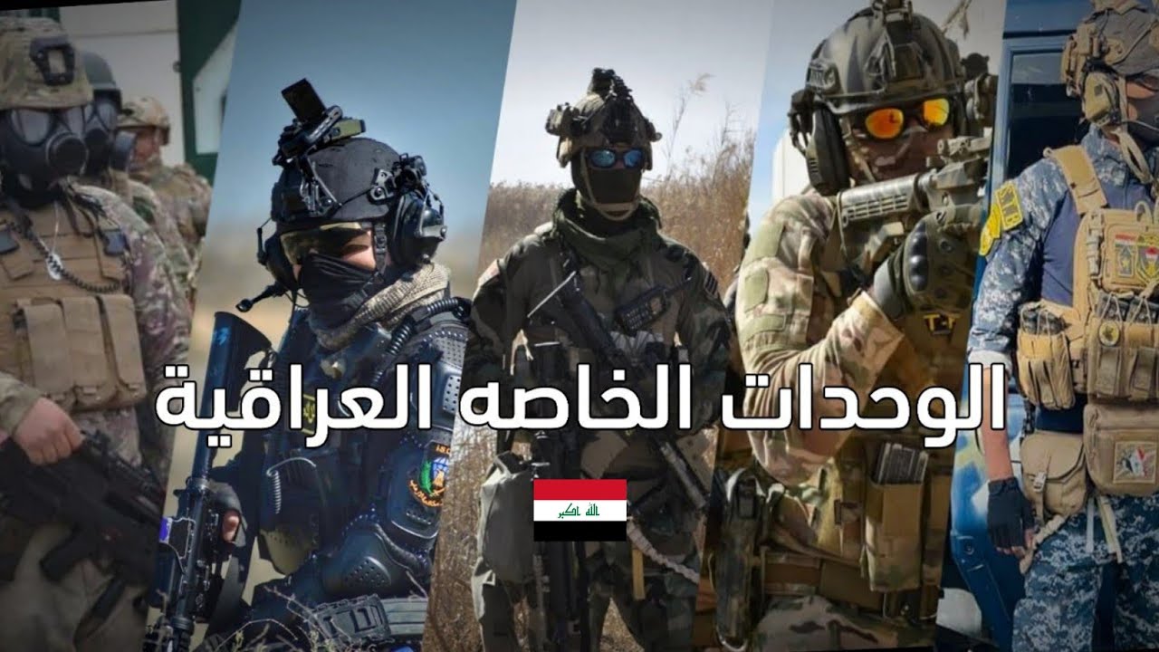 الوحدات الخاصه العراقية || IRAQI ELITE UNITS