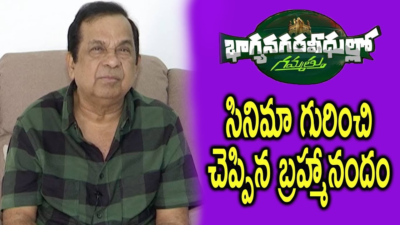 Brahmanandam Byte about Bhagyanagara Veedullo Gammathu Movie ||Dr.RK Goud| TFCCLIVE|TFCC.CLUB