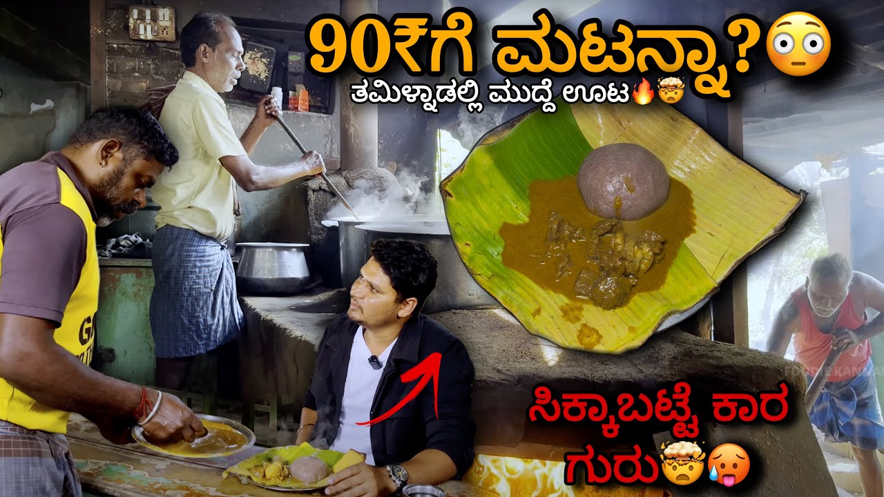 ತಮಿಳ್ನಾಡಲ್ಲಿ ಮುದ್ದೆ ಊಟ🔥🤯 | ಸಿಕ್ಕಾಬಟ್ಟೆ ಕಾರ ಗುರು🤯🥵 | 90₹ಗೆ ಮಟನ್ನಾ?😳 | KRISHNAGIRI