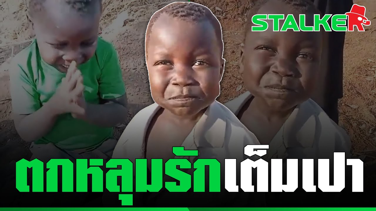 “ทหารไทย” หลงรัก “เซบี้” เด็กน้อยผิวสี ช่างฉอเลาะ ฮีลใจพี่ทหาร หายคิดถึงบ้าน | STALKER