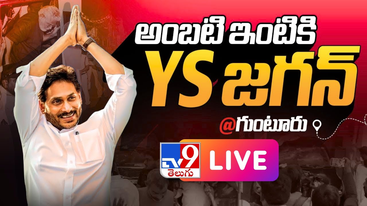 YS Jagan LIVE | జగన్ గుంటూరు పర్యటన | YS Jagan Guntur Tour | Ambati Rambabu - TV9