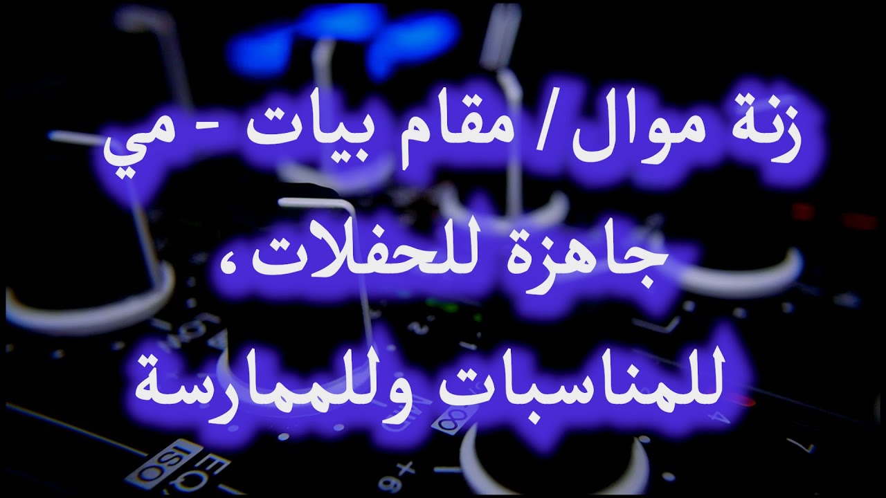 زنة موال/ مقام بيات - مي