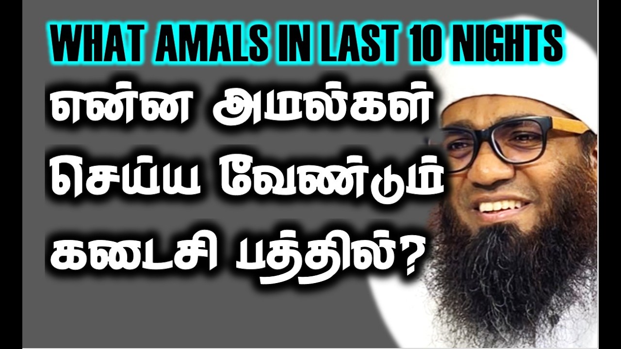 ரமழான் இரவு 21: என்ன செய்ய வேண்டும் கடைசி பத்தில்? AMALS IN LAST 10 NIGHTS? #last10nights #qadr