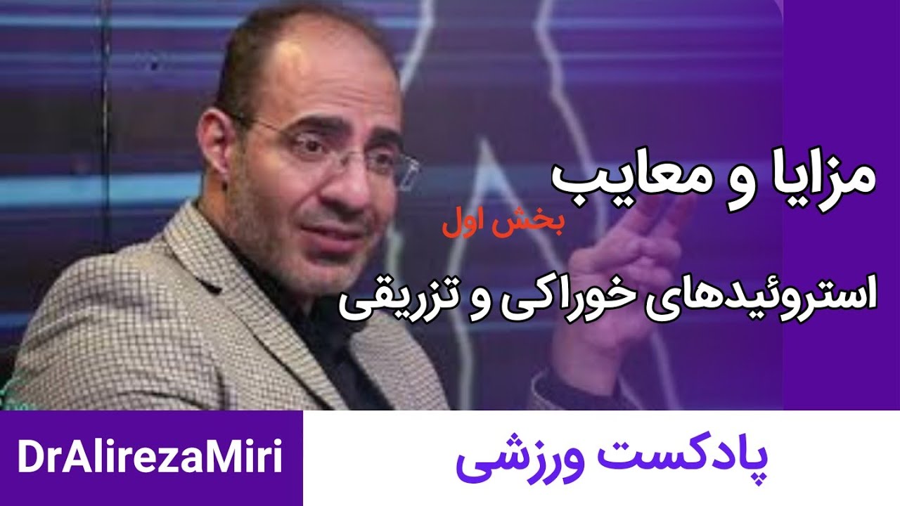 مصرف استروئید, مزایا, معایب و تاثیرات آن بر ارگانهای بدن بخش اول