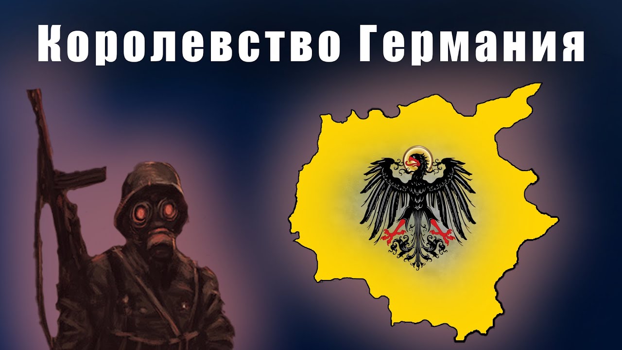 Германское королевство между двух огней в Hearts of iron 4: Pax Britannica