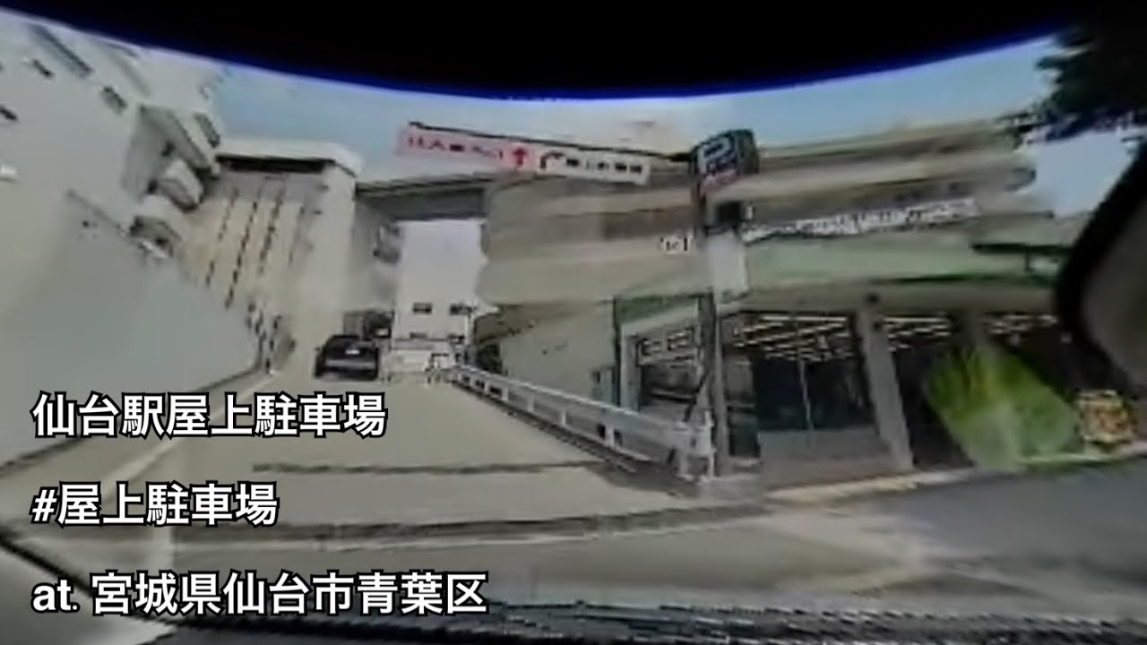 #120 仙台駅屋上駐車場 入庫 （宮城県仙台市青葉区 / 屋上駐車場）【ドラレコ映像 / 駐車場動画】