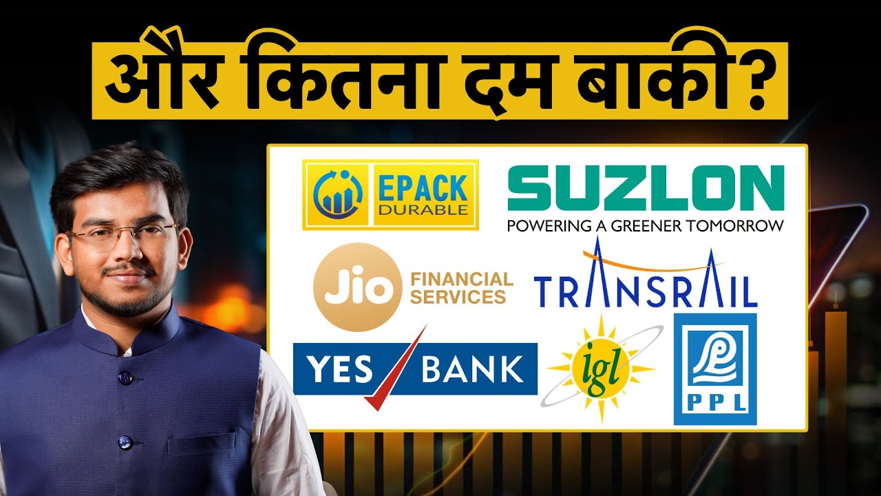 Epack, Jio Fin, IGL, MGL, NSDL, Suzlon, YES Bank, Minda Corp, Transrail, Paradeep में क्या करें?