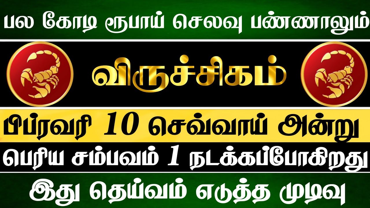 விருச்சிகம் 🔴 பிப்ரவரி 10 செவ்வாய் அன்று பெரிய சம்பவம் ஒன்று நடக்கப்போகுது | Viruchigam Rasi 