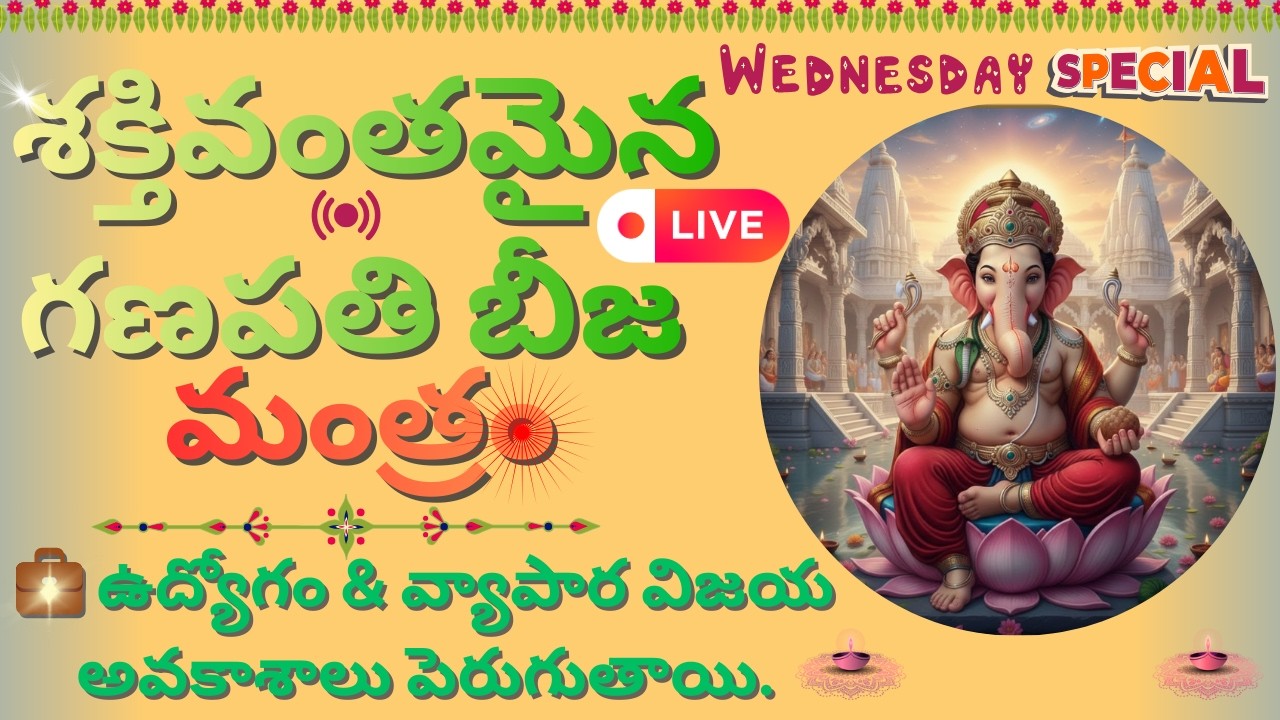 🔴 LIVE: శక్తివంతమైన గణపతి మంత్రం | Ganapathi Mantra for Job, Career, Success & Wealth Blessings ✨
