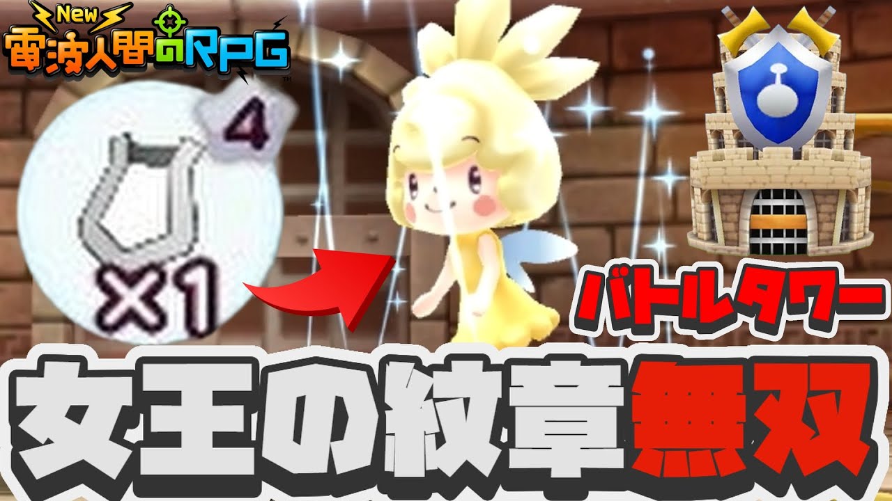 『女王の紋章』を全員に付けるジェミニがヤバい【New 電波人間のRPG FREE！】
