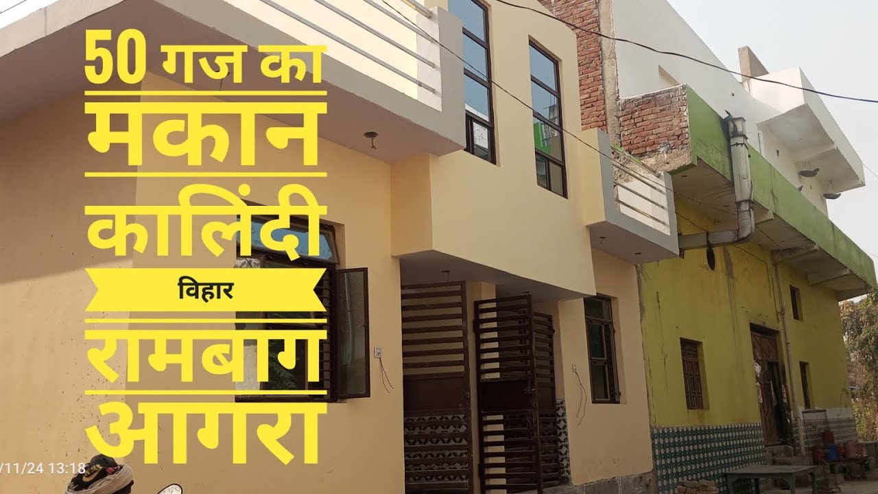 16 लाख में 50 गज का मकान आरबी डिग्री कॉलेज के पीछे कालिंदी विहार रामबाग आगरा मैं संपर्क.9359909560