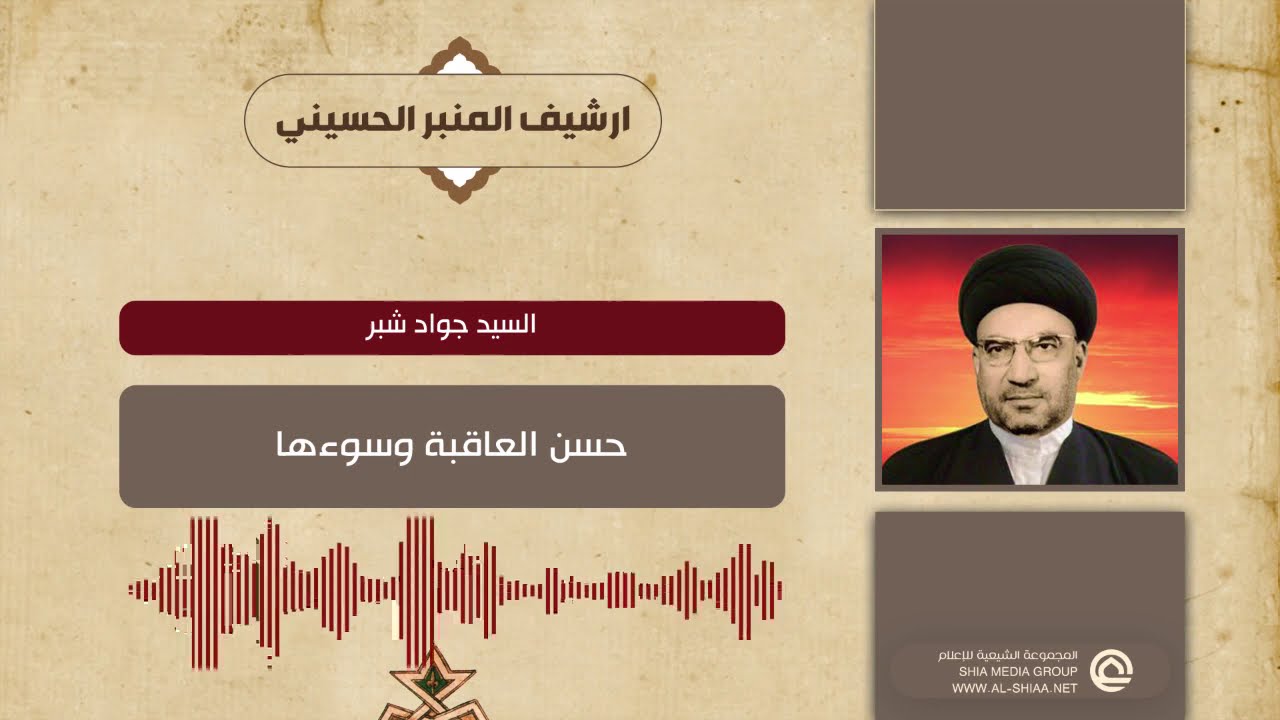 السيد جواد شبر حسن العاقبة وسوءها