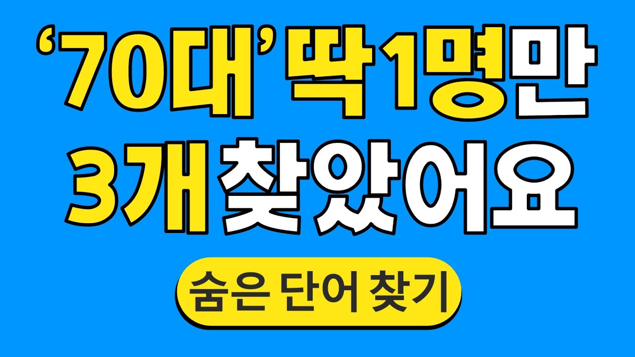 '70대' 딱 1명만 3개 찾았어요 #1544 | 숨은단어찾기 | 치매 예방 퀴즈 | 단어찾기 | 치매테스트 | 치매예방퀴즈