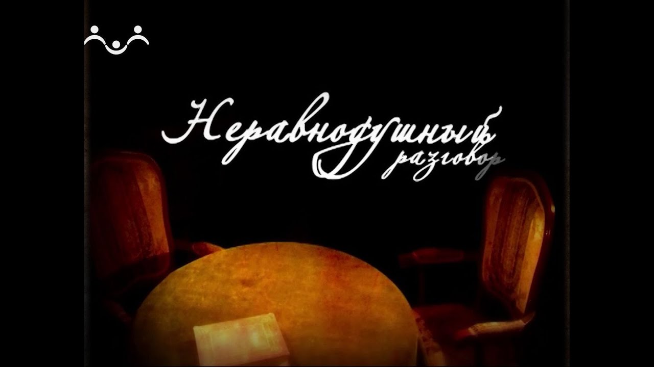 Неравнодушный разговор. Е. О. Цыплакова. Чудо соборной молитвы