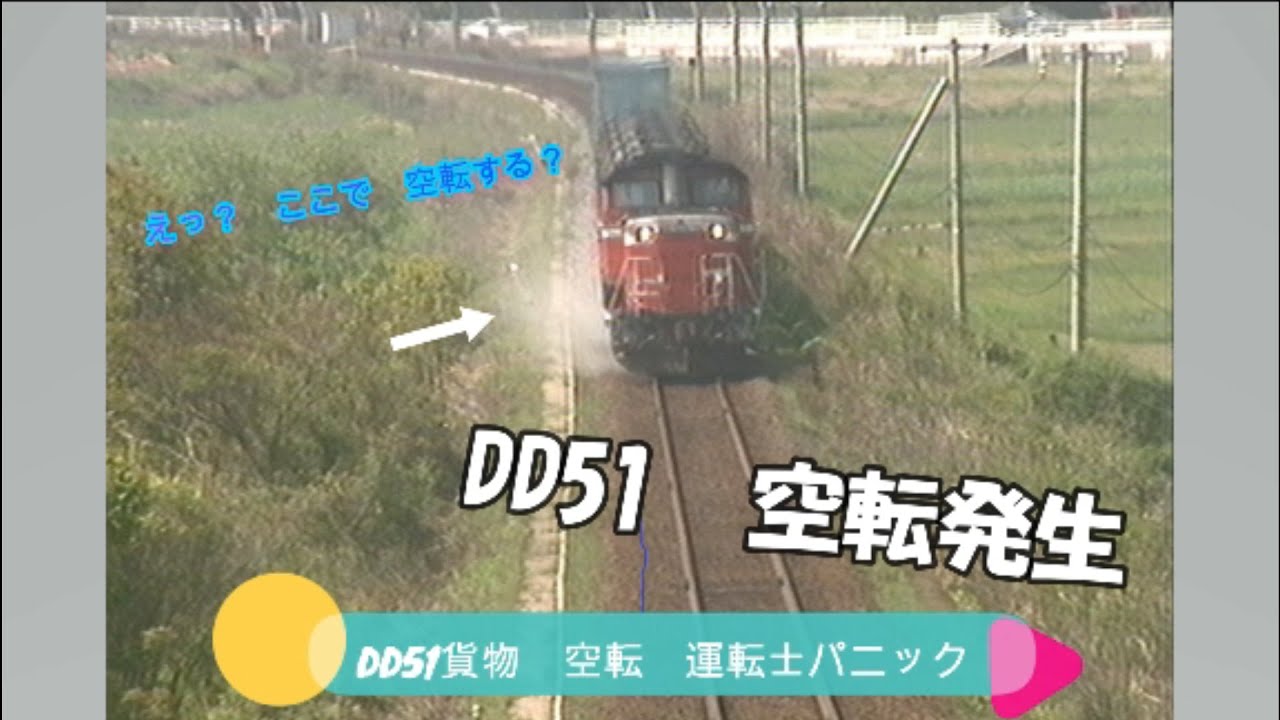 30万再生【DD511176空転　運転士パニック⁉】山陰線貨物　泊ー松崎　私プロですから、安心してください！