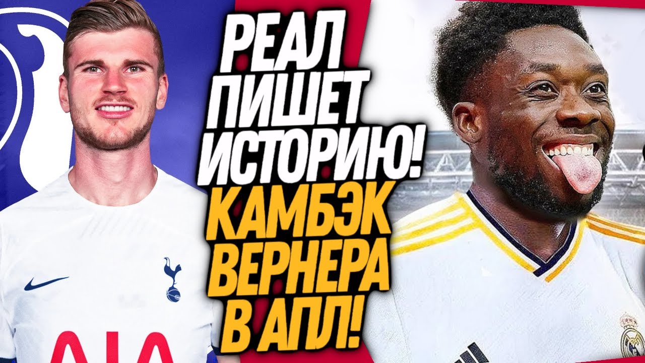 СРОЧНО! НОВАЯ СУПЕРЗВЕЗДА РЕАЛ МАДРИДА! ВЕРНЕР - ИГРОК ТОТТЕНХЭМА / Доза Футбола