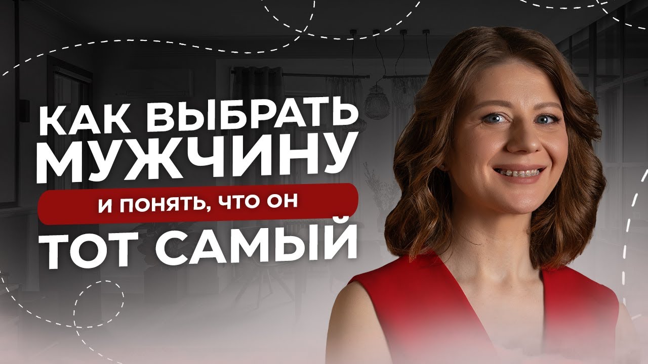 КАК ВЫБРАТЬ МУЖЧИНУ И НЕ ПОЖАЛЕТЬ?