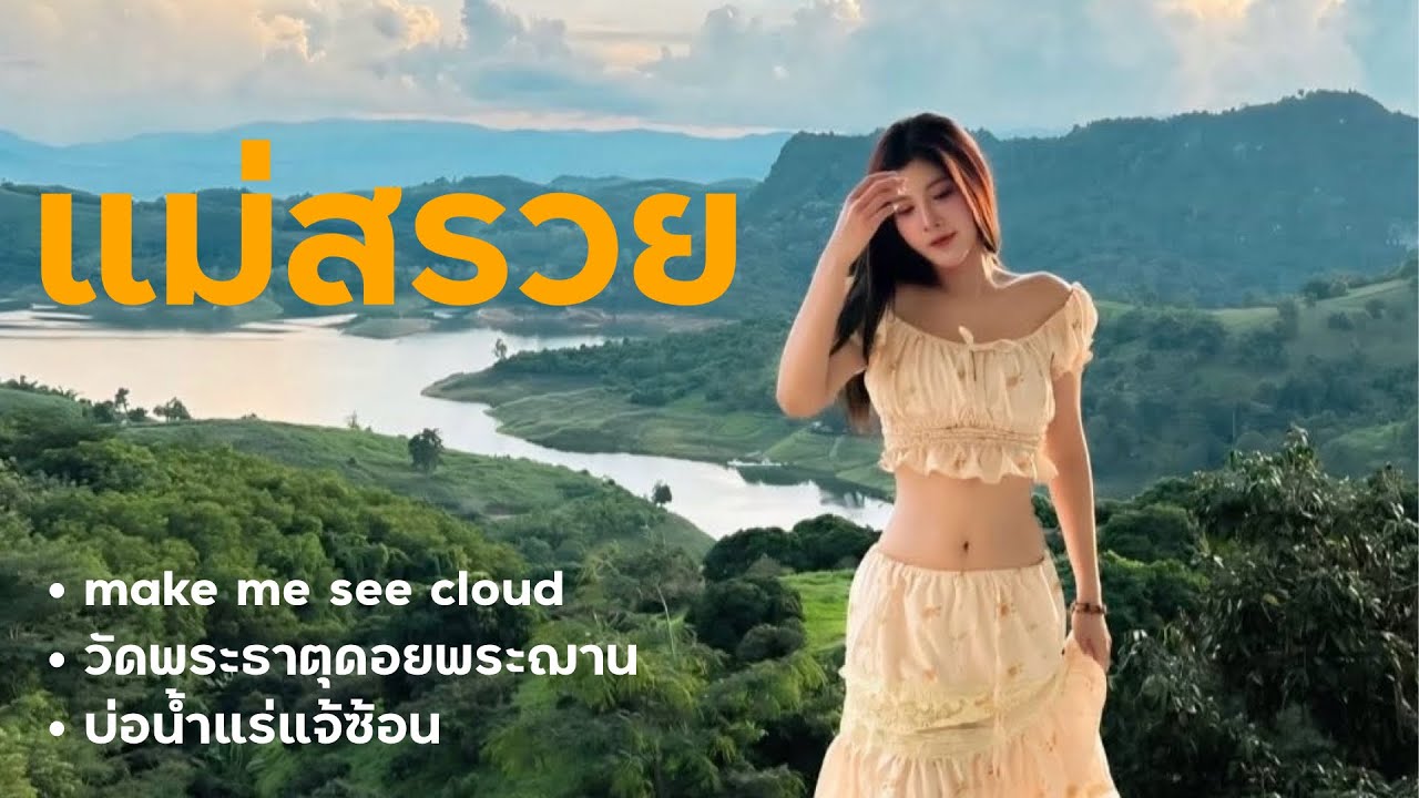 เที่ยว เชียงราย | เมฆมีสีขาว | เขื่อน แม่สรวย  | วัดพระธาตุดอยพระฌาน | อช.แจ้ซ้อน ลำปาง 