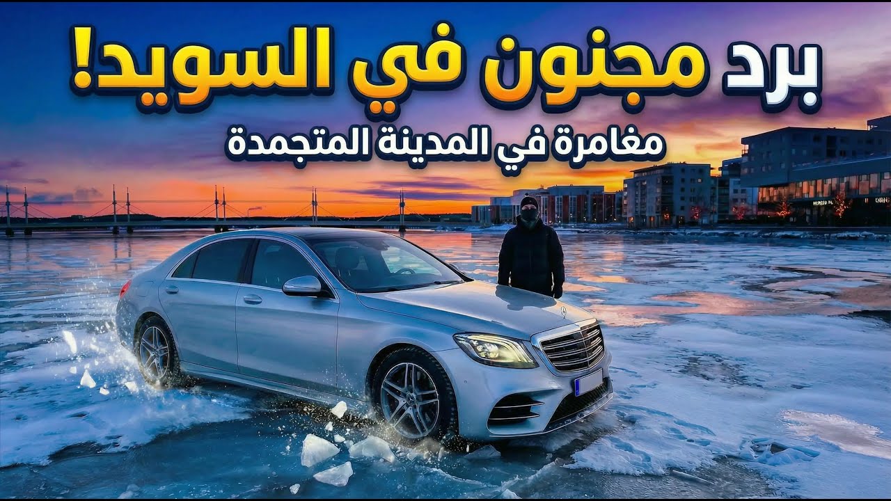 برد مجنون في السويد! 😨 شوفوا شكل البحيرة بعد ما تجمدت بالكامل!