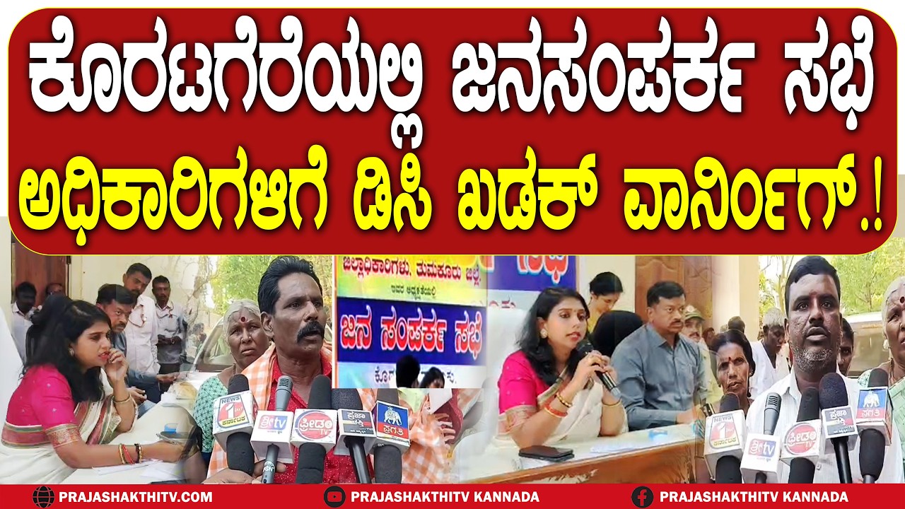 ಕೊರಟಗೆರೆಯಲ್ಲಿ‌ ಜನಸಂಪರ್ಕ‌ ಸಭೆ - ಅಧಿಕಾರಿಗಳಿಗೆ‌ DC ಖಡಕ್ WARNING..! | KORATAGERE NEWS |