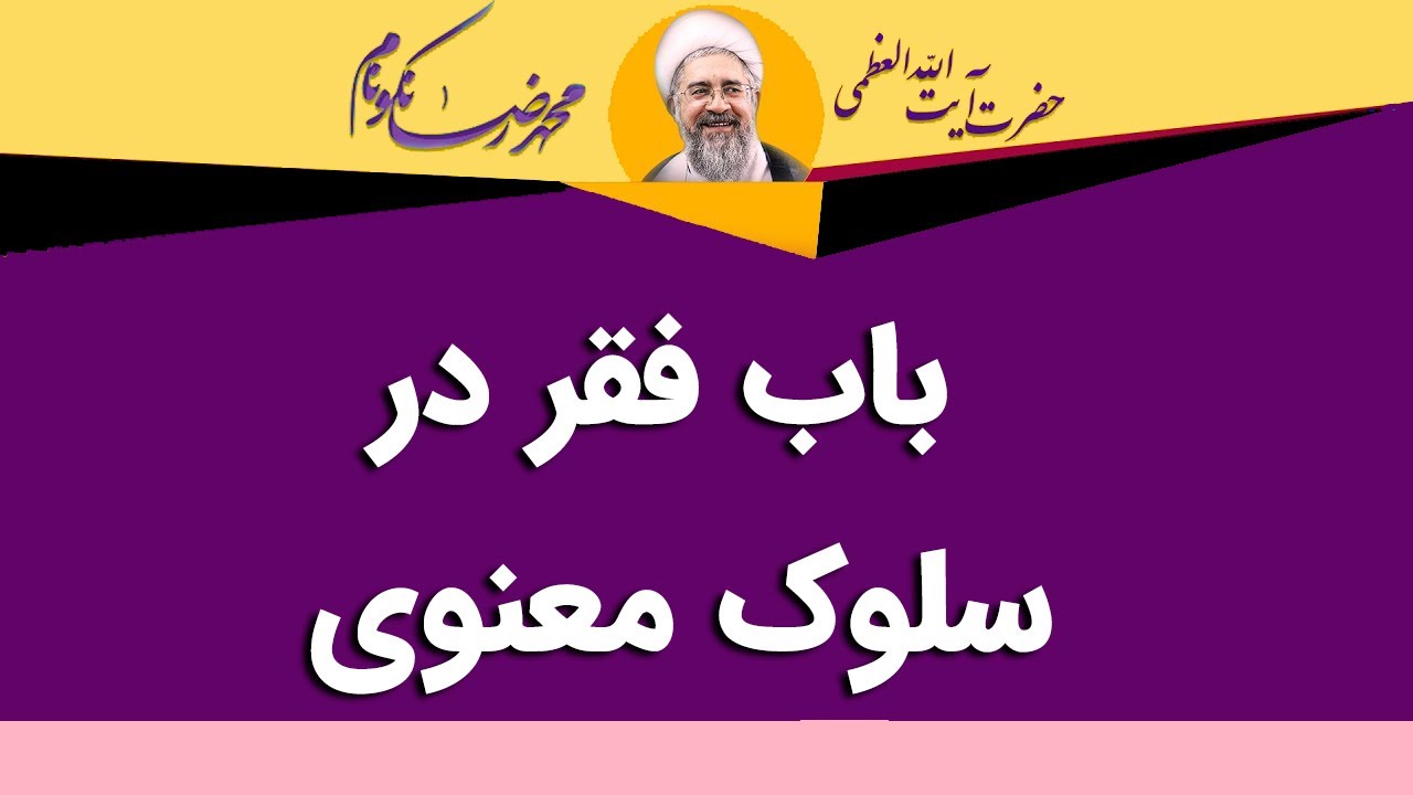باب فقر در سلوک معنوی - آیت الله محمدرضا نکونام