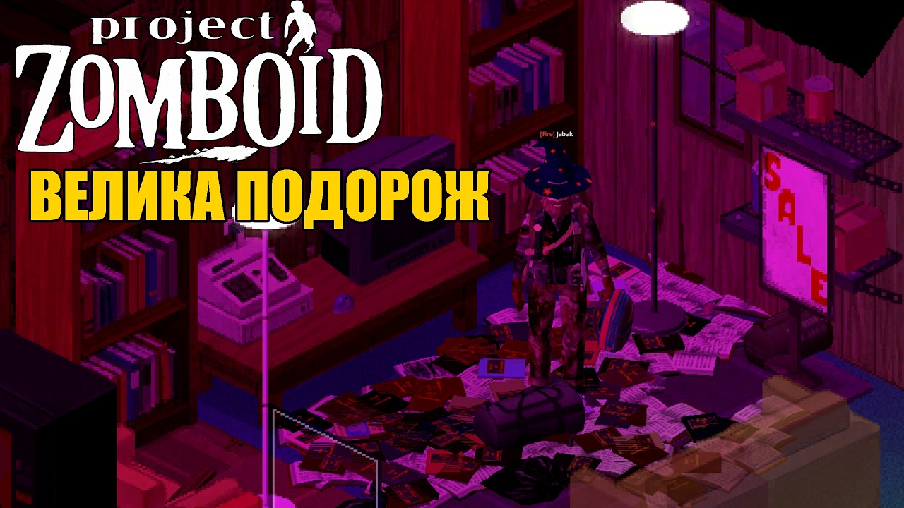 ВЕЛИКА ПОДОРОЖ 42.15. БІЛДУ PROJECT ZOMBOID