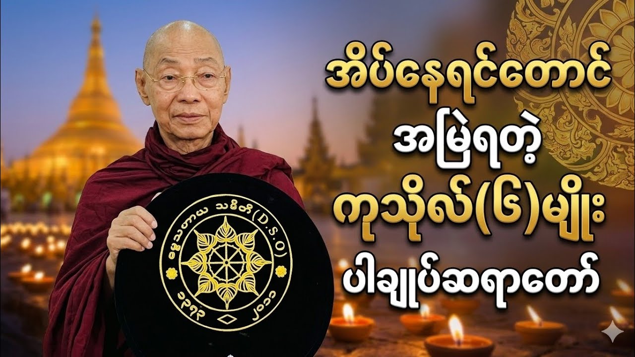 ပါချုပ်ဆရာတော်-အိပ်နေရင်တောင်အမြဲရတဲ့ကုသိုလ်(၆)မျိုး