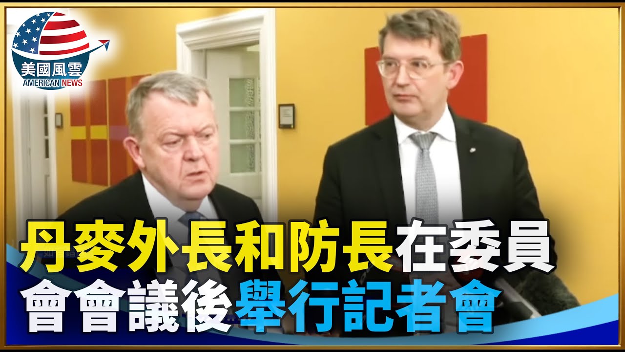 丹麥外長和防長在委員會會議後舉行記者會｜ #大紀元新聞網 1/21/2026