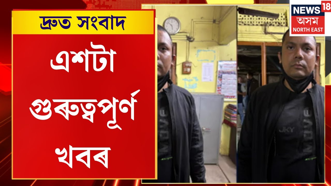 Speed News | দিছপুৰ আৰক্ষীৰ জালত এটা প্ৰবঞ্চক | TOP 100 NEWS