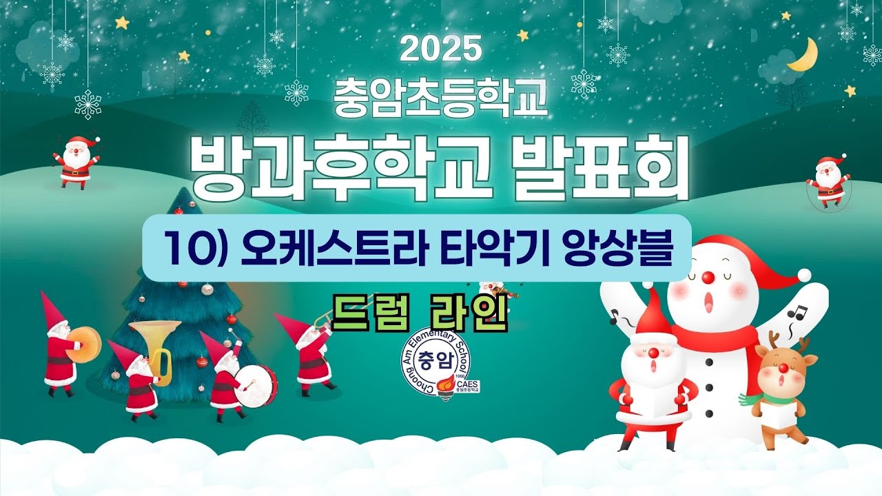 2025 충암초방과후발표회 10) 타악기 앙상블