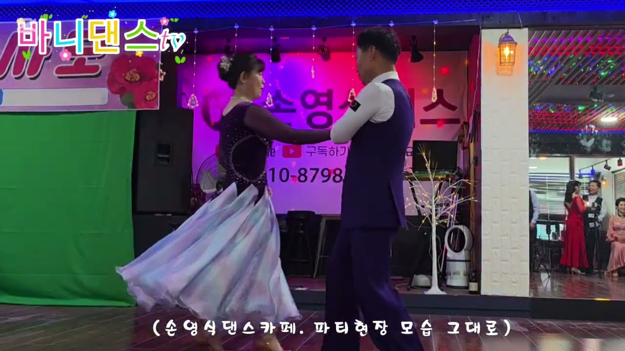 🐰손영식댄스카페 사교댄스 파티 헌장에서는  요렇게 놀아요😄🤭💜 ##댄스카페 #콜라텍 #지루박  #복이와영 #백야바비tv #견우댄스학원 