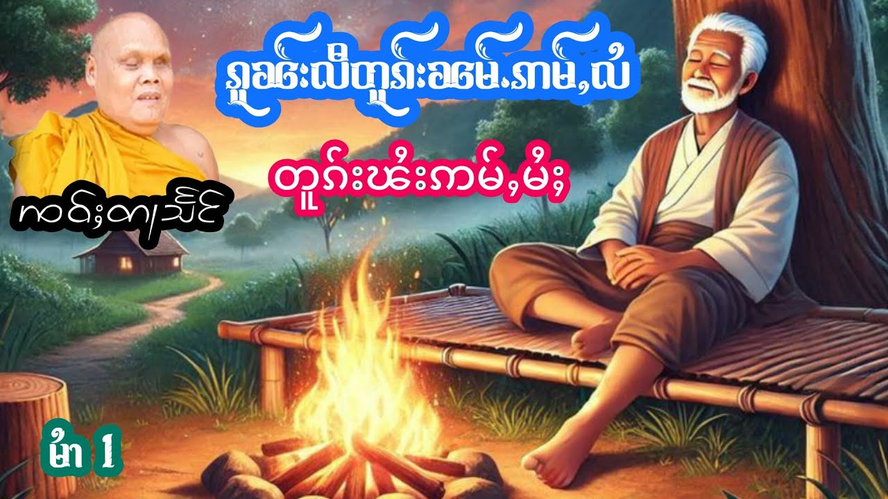 ၵူၼ်လီတူၵ်းၼမ်ႉဢမ်ႇလႆတူၵ်းၽႆးဢမ်ႇမႆႈ ၸဝ်ႈတႃသႅင် မႆၢ[1] เล่าเรื่องนิทานคนดีมีบุญ เจ้าตาแสง