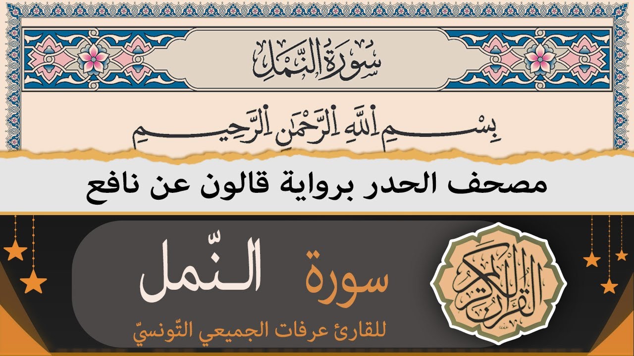 سورة النمل كاملة | ختمة القران الكريم حدرا برواية قالون عن نافع | القارئ عرفات الجميعي التونسي