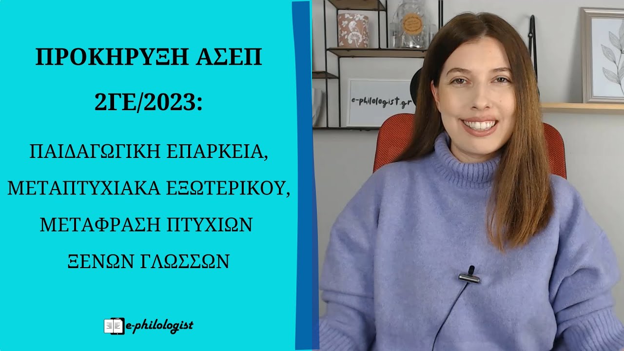 ΑΣΕΠ 2ΓΕ/2023: Παιδαγωγική Επάρκεια, Μεταπτυχιακά Εξωτερικού, Μετάφραση Πτυχίων Ξένων Γλωσσών