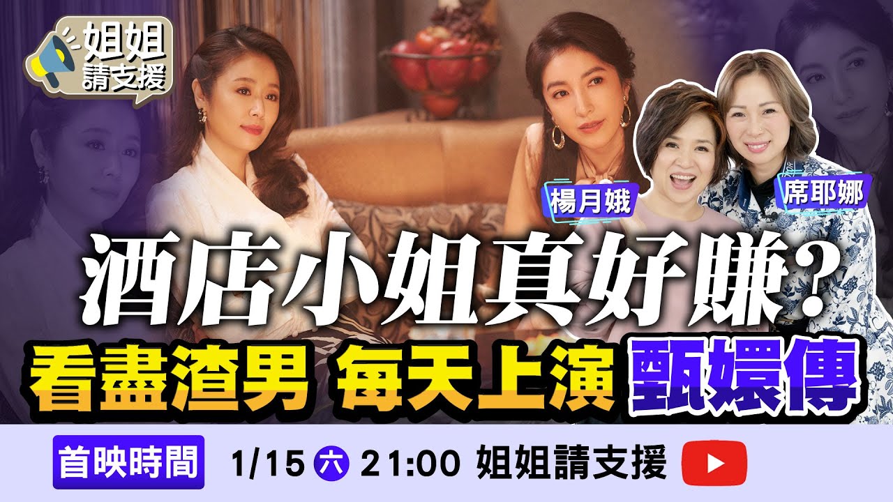 酒店小姐真好賺? 看盡渣男 每天上演甄嬛傳【@bringitontvbs 】2022.01.15 楊月娥.Sinea