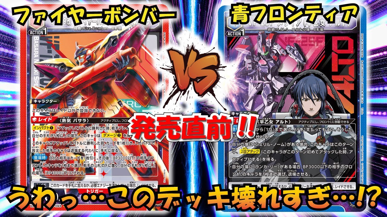 マクロスシリーズ発売直前!! 『ファイヤーボンバー』VS『青フロンティア』【UNION ARENA】【対戦動画】【ユニオンアリーナ】