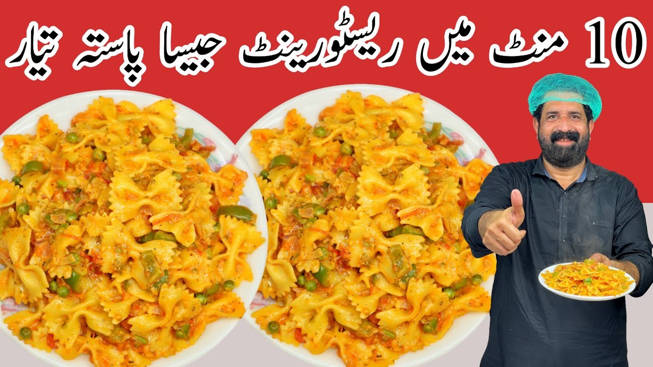Pasta Recipe | Pakistani style Pasta |پاستہ بنانے کا آسان طریقہ | Spicy & Creamy Pasta | Baba Food