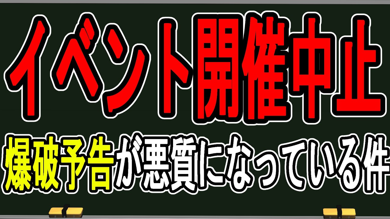 【爆破予告でライブ中止】当日中止になる裏事情も…国会議員に声を届けないと解決しない問題かもしれません【かなえ先生の雑談】