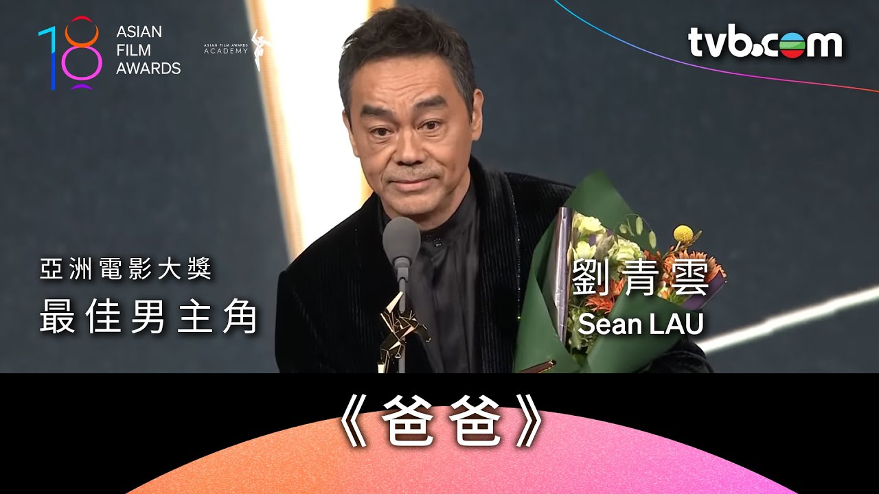 亞洲電影大獎2025劉青雲《爸爸》奪最佳男主角！「好多謝大家！我對港產片有信心，大家一齊努力！」｜TVB Plus