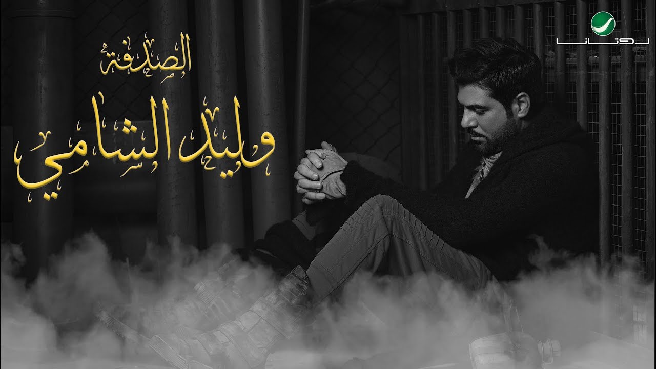 Waleed Al Shami ... Al Sodfa - With Lyrics | وليد الشامي ... الصدفة - بالكلمات