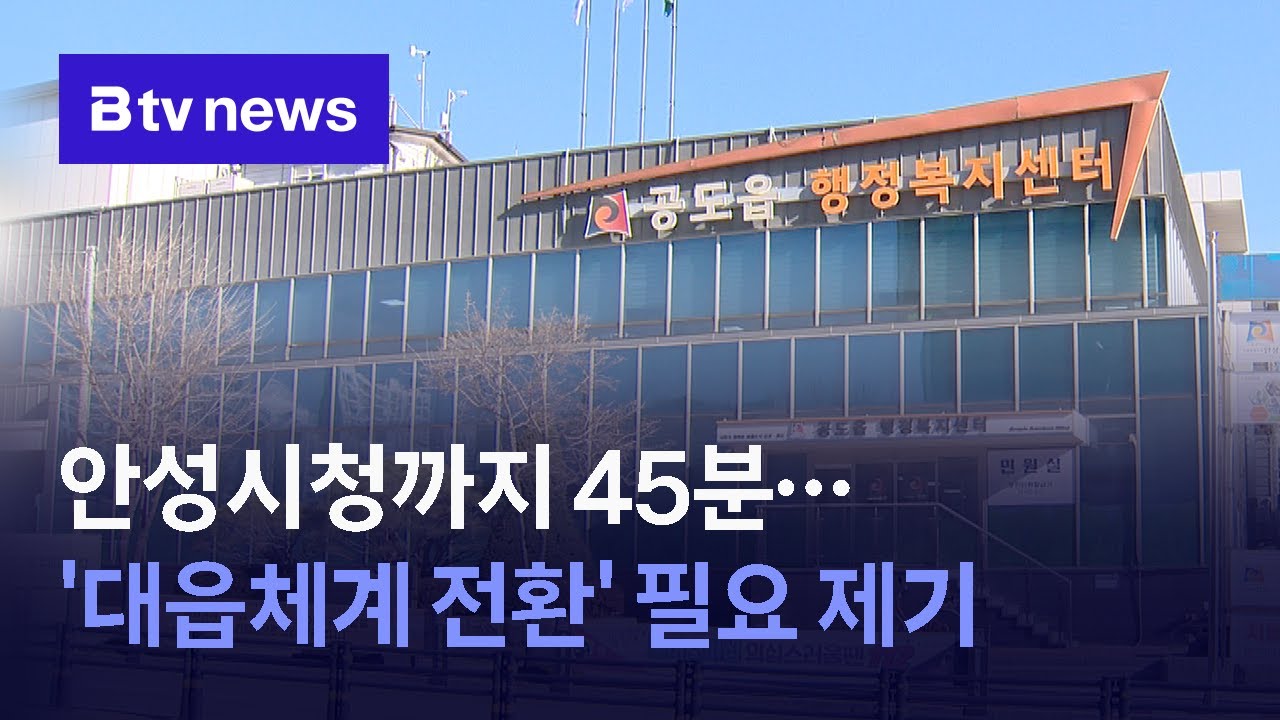 안성시청까지 45분&hellip;'대읍체계 전환' 필요 제기