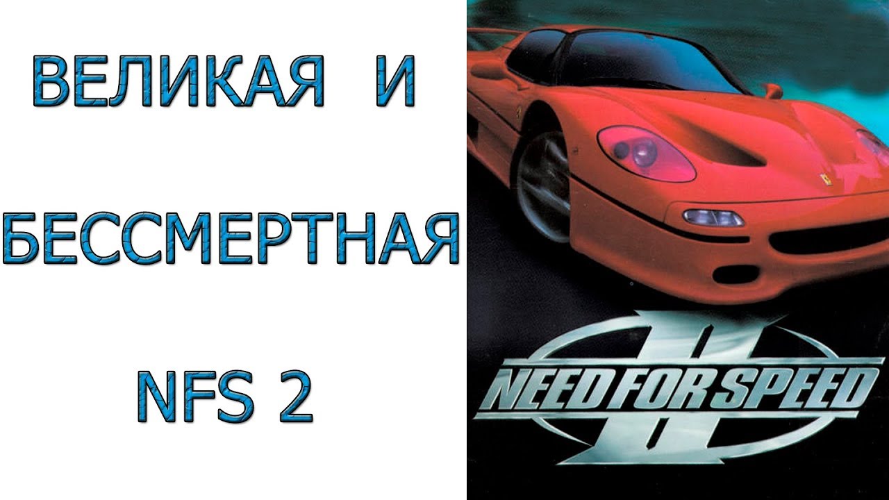 Need for Speed II:  Великая и бессмертная игра